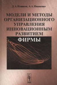 Книга Модели и методы организационного управления инновационным развитием фирмы