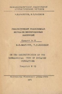 Книга Реконструкция родословных деревьев изолированных популяций