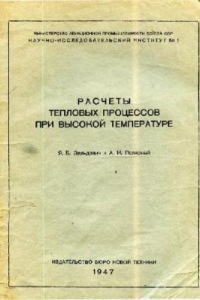 Книга Расчеты тепловых процессов при высокой температуре