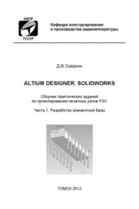 Книга Altium Designer. SolidWorks. Часть 1. Разработка элементной базы