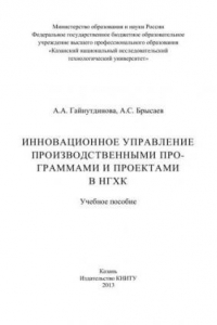 Книга Инновационное управление производственными программами и проектами в НГХК: учебное пособие