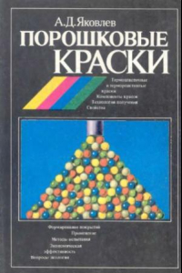 Книга Порошковые краски