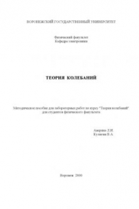 Книга Теория колебаний: Методическое пособие для лабораторных работ по курсу