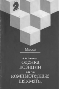 Книга Оценка позиции, Компьютерные шахматы