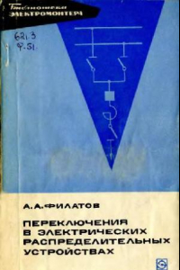 Книга Переключения в электрических распределительных устройствах