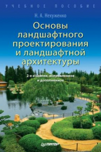 Книга Основы ландшафтного проектирования и ландшафтной архитектуры. Учебное пособие. 2-е изд., испр. и доп.