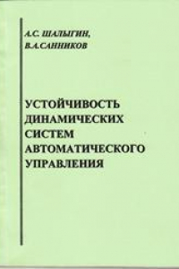 Книга Устойчивость динамических систем автоматического управления: учебное пособие