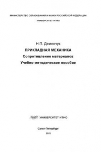 Книга Прикладная механика. Сопротивление материалов