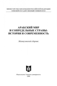 Книга Арабский мир и сопредельные страны: история и современность