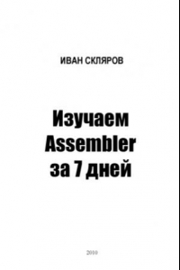 Книга Изучаем Assembler за 7 дней