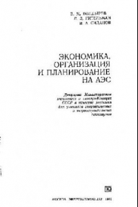 Книга Экономика, организация и планирование на АЭС