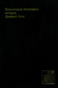 Книга Письменные памятники истории Древней Руси. Летописи. Повести. Хождения. Поучения. Жития. Послания