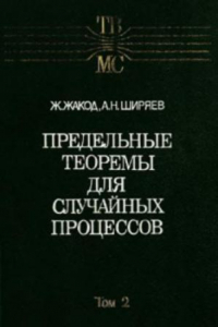 Книга Предельные теоремы для случайных процессов, Том 2 (Теория вероятностей и математическая статистика, Выпуск 48)