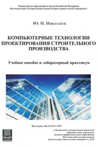 Книга Компьютерные технологии проектирования строительного производства