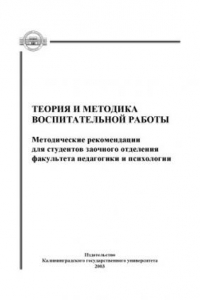 Книга Теория и методика воспитательной работы: Методические рекомендации для студентов заочного отделения факультета педагогики и психологии