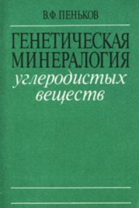 Книга Генетическая минералогия углеродистых веществ