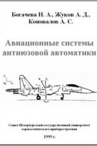 Книга Авиационные системы антиюзовой автоматики