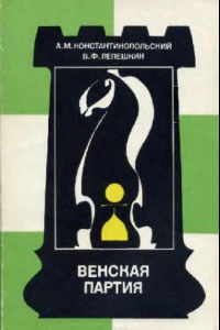 Книга Венская партия