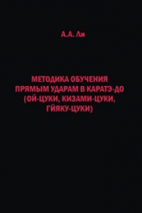 Книга Методика обучения прямым ударам в каратэ-до (ой-цуки, кизами-цуки, гйяку-цуки). Учебно-методическое пособие