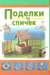 Книга Поделки из спичек