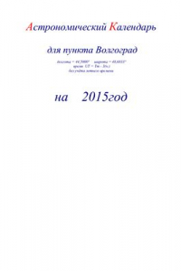 Книга Астрономический календарь для Волгограда на 2015 год