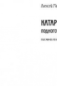 Книга Катарсис. Подноготная любви. Психоаналитическая эпопея