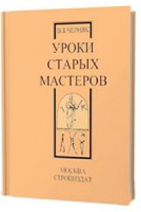 Книга Уроки старых мастеров: Из истории экономики строительного дела.