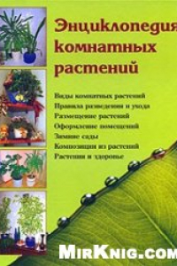 Книга Энциклопедия комнатных растений