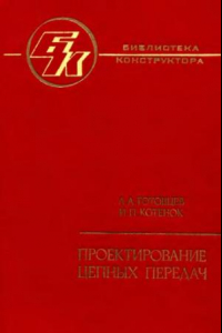 Книга Проектирование цепных передач. Справочник