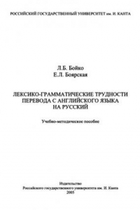 Книга Лексико-грамматические трудности перевода с английского языка на  русский: Учебно-методическое пособие.