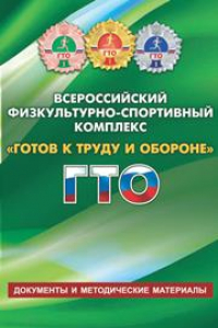 Книга Всероссийский физкультурно-спортивный комплекс Готов к труду и обороне ГТО: Документы и методические материалы