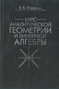 Книга Курс аналитической геометрии и линейной алгебры