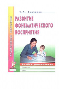 Книга Развитие фонематического восприятия. Альбом дошкольника