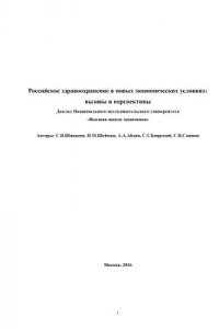 Книга Российское здравоохранение в новых экономических условиях: вызовы и перспективы