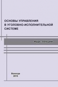 Книга Основы управления в уголовно-исполнительной системе: курс лекций