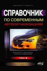 Книга Справочник по современным автосигнализациям. Том 2