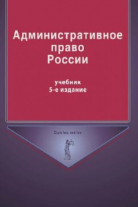 Книга Административное право России: учебник для студентов вузов, обучающихся по специальности 030501 