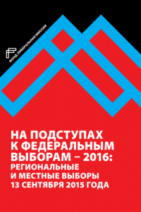 Книга На подступах к федеральным выборам - 2016: региональные и местные выборы в России 13 сентября 2015 года