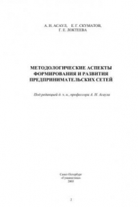 Книга Методологические аспекты формирования и развития предпринимательских сетей