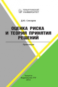 Книга Оценка риска и теория принятия решений