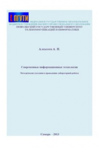 Книга Современные информационные технологии: Методические указания по выполнению лабораторных работ