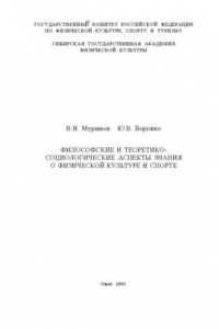 Книга Философские и теоретико-социологические аспекты знания о физической культуре и спорте