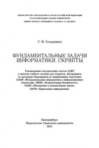 Книга Фундаментальные задачи информатики. Скрипты : учебное пособие для студентов, обучающихся по программе бакалавриата по направлениям подготовки 010300 