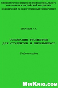 Книга Основания геометрии для студентов и школьников: учебное пособие