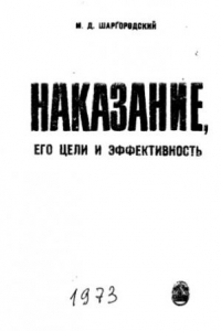 Книга Наказание, его цели и эффективность