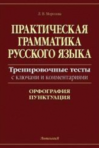 Книга Практическая грамматика русского языка. Тренировочные тесты с ключами и комментариями. Орфография, пунктуация