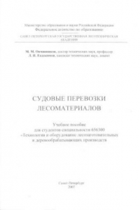 Книга Судовые перевозки лесоматериалов: Учебное пособие для студентов специальности 656300 «Технология и оборудование лесозаготовительных и деревообрабатывающих производств