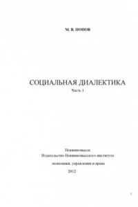 Книга Социальная диалектика. Часть I.