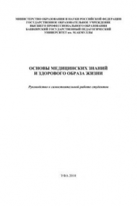 Книга Основы медицинских знаний и здорового образа жизни. Руководство к самостоятельной работе студентов