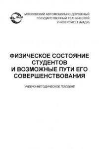 Книга Физическое состояние студентов и возможные пути его совершенствования: учебнометодическое пособие для студентов вузов